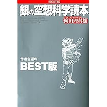 金の空想科学読本 BEST版 金の空想科学読本 BEST版 - メルカリ